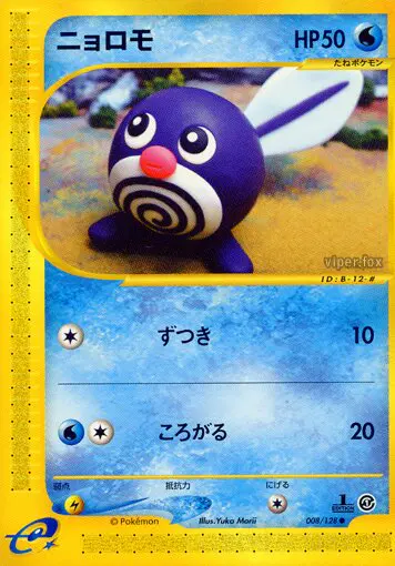 Carta poliwag 8/128 de 基本拡張パック
